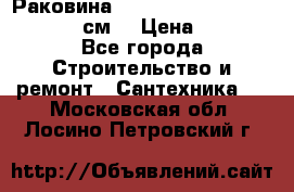 Раковина roca dama senso 327512000 (58 см) › Цена ­ 5 900 - Все города Строительство и ремонт » Сантехника   . Московская обл.,Лосино-Петровский г.